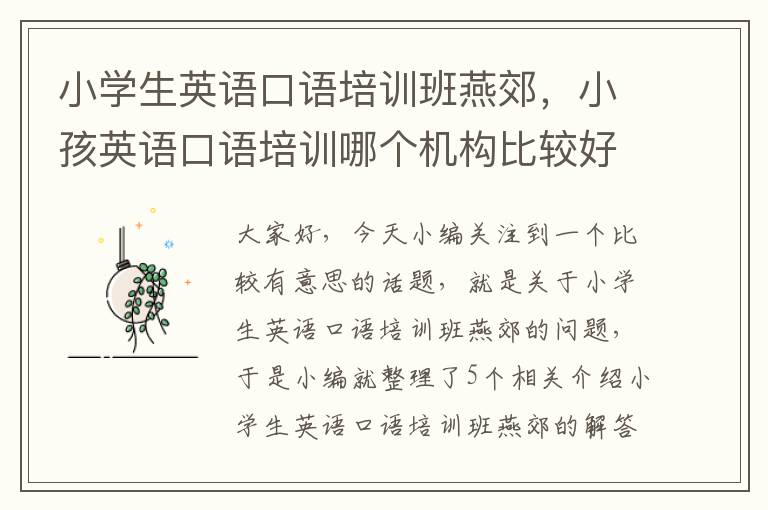 小学生英语口语培训班燕郊,小孩英语口语培训哪个机构比较好