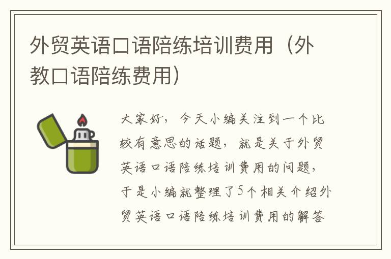 外贸英语口语陪练培训费用(外教口语陪练费用)