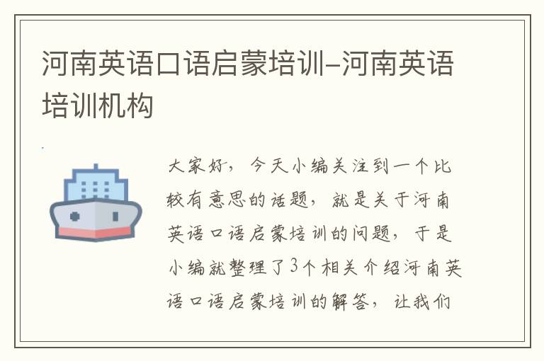 河南英语口语启蒙培训-河南英语培训机构