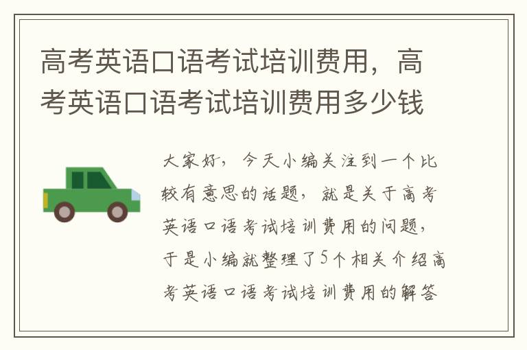 高考英语口语考试培训费用,高考英语口语考试培训费用多少钱