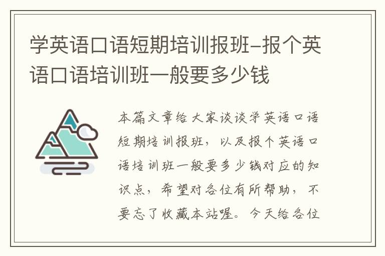 学英语口语短期培训报班-报个英语口语培训班一般要多少钱