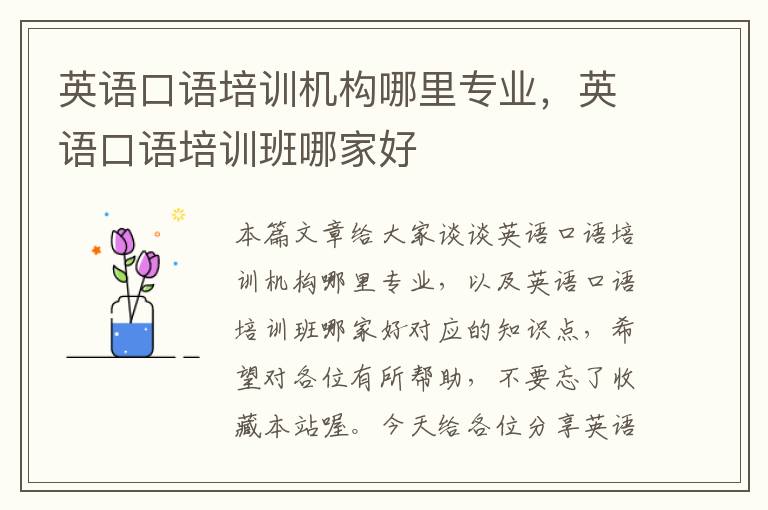 英语口语培训机构哪里专业，英语口语培训班哪家好