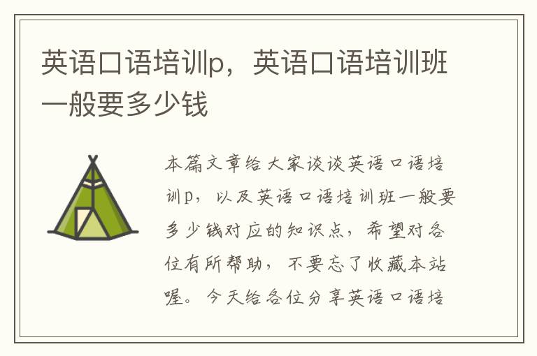 英语口语培训p,英语口语培训班一般要多少钱