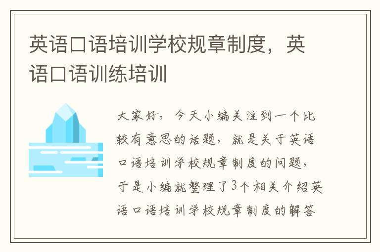 英语口语培训学校规章制度,英语口语训练培训