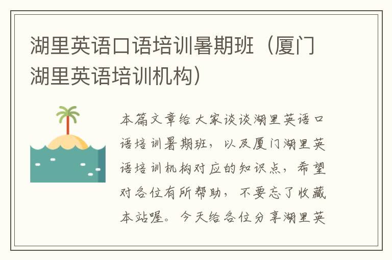 湖里英语口语培训暑期班（厦门湖里英语培训机构）