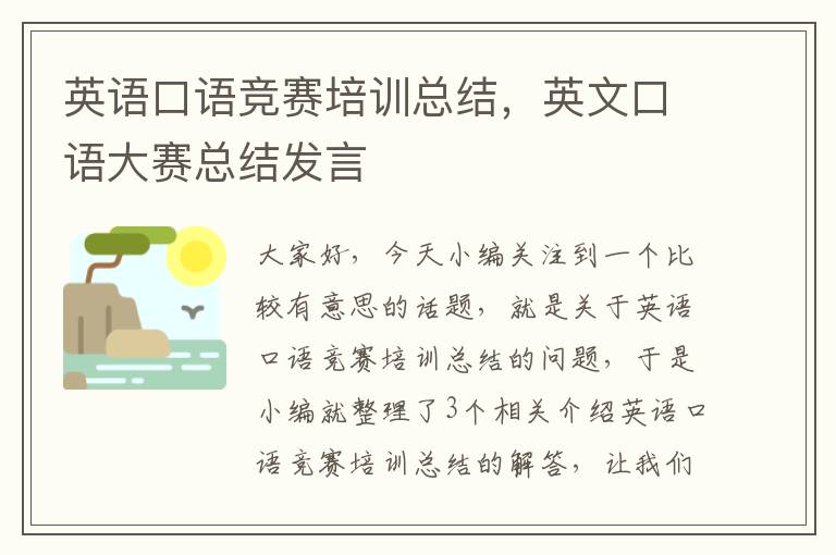英语口语竞赛培训总结，英文口语大赛总结发言