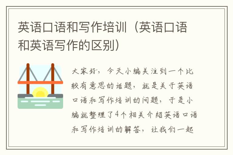 英语口语和写作培训(英语口语和英语写作的区别)
