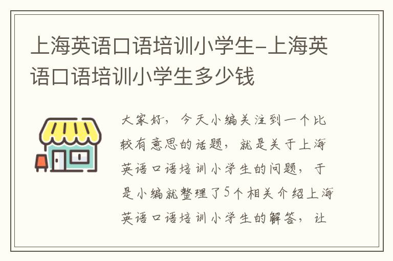 上海英语口语培训小学生-上海英语口语培训小学生多少钱