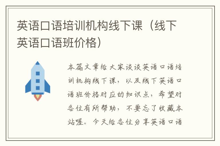 英语口语培训机构线下课(线下英语口语班价格)