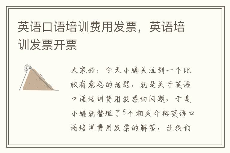 英语口语培训费用发票，英语培训发票开票