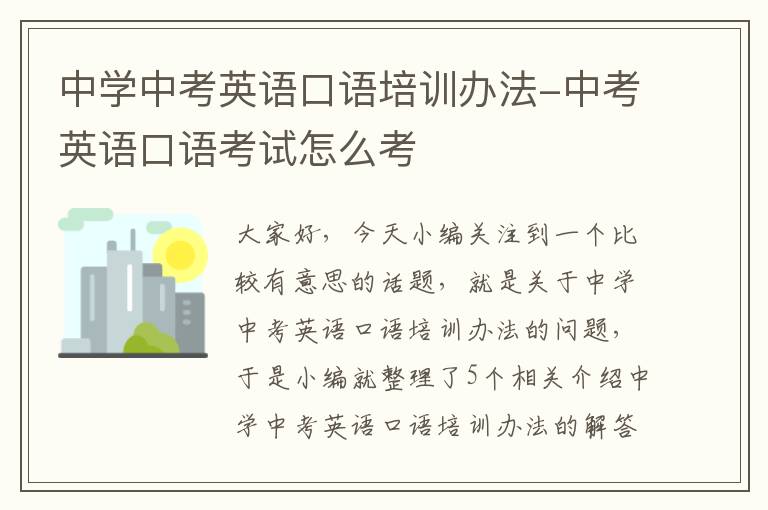 中学中考英语口语培训办法-中考英语口语考试怎么考