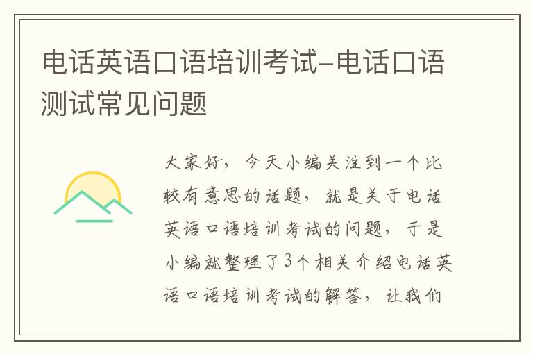 电话英语口语培训考试-电话口语测试常见问题