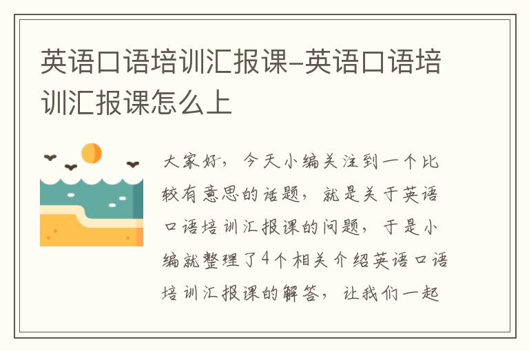 英语口语培训汇报课-英语口语培训汇报课怎么上