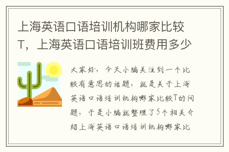 上海英语口语培训机构哪家比较T,上海英语口语培训班费用多少钱