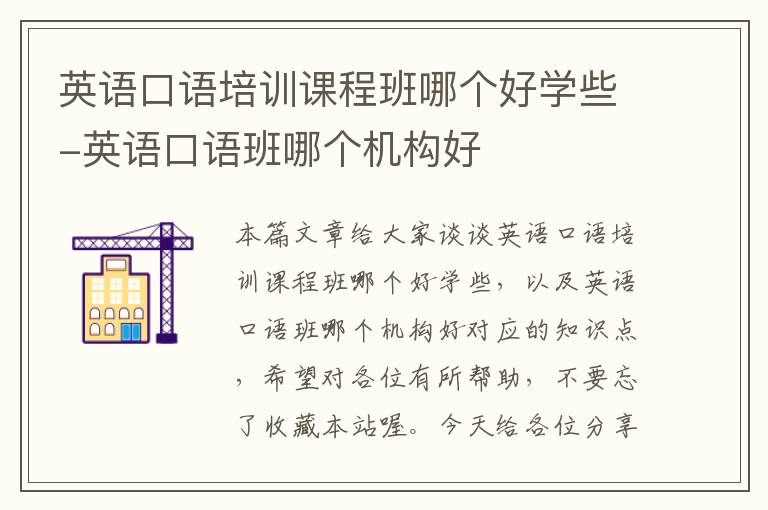 英语口语培训课程班哪个好学些-英语口语班哪个机构好