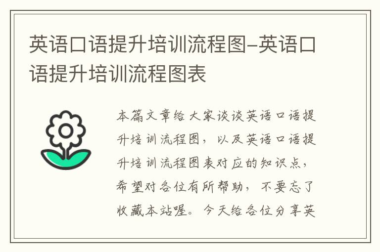 英语口语提升培训流程图-英语口语提升培训流程图表