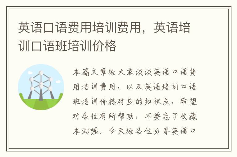 英语口语费用培训费用，英语培训口语班培训价格