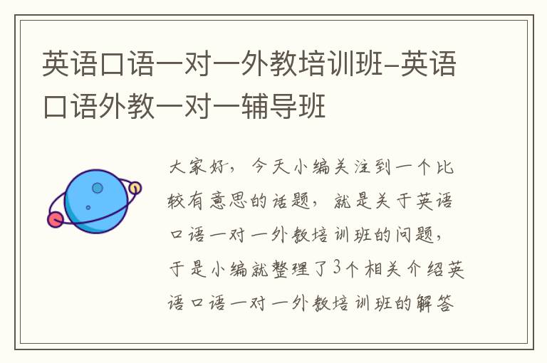 英语口语一对一外教培训班-英语口语外教一对一辅导班