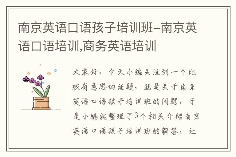 南京英语口语孩子培训班-南京英语口语培训,商务英语培训