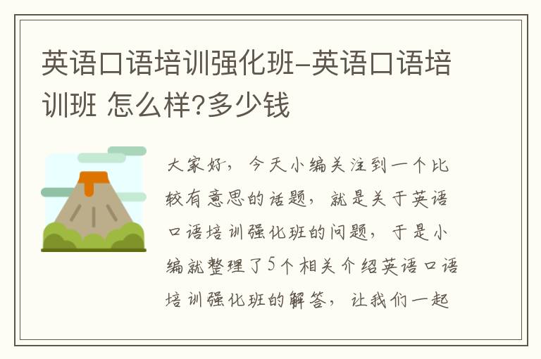英语口语培训强化班-英语口语培训班 怎么样?多少钱