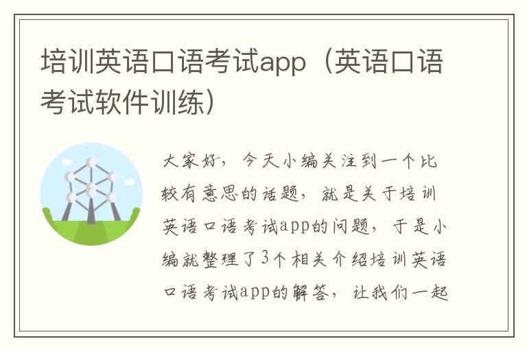 培训英语口语考试app(英语口语考试软件训练)