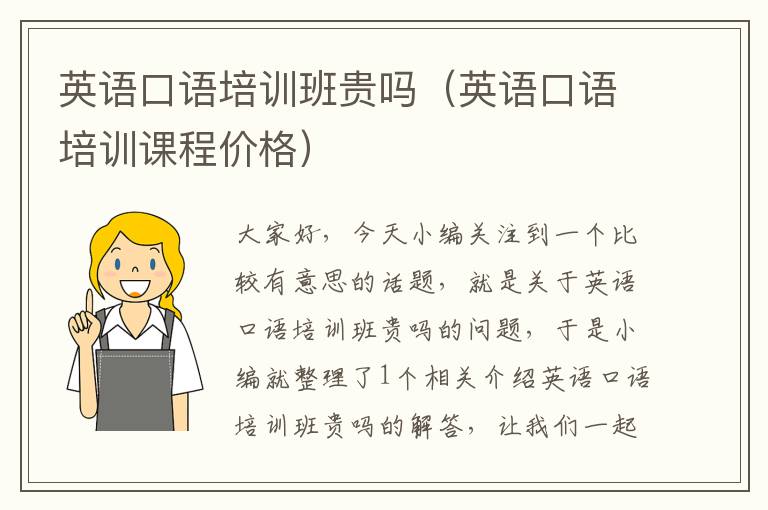英语口语培训班贵吗(英语口语培训课程价格)