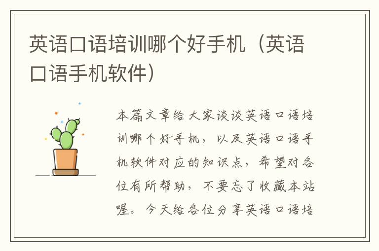 英语口语培训哪个好手机（英语口语手机软件）
