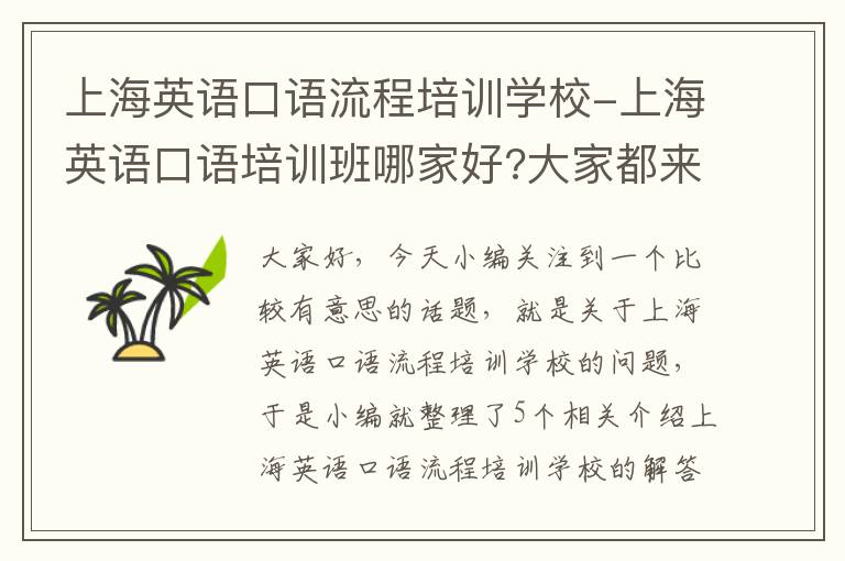 上海英语口语流程培训学校-上海英语口语培训班哪家好?大家都来说说吧
