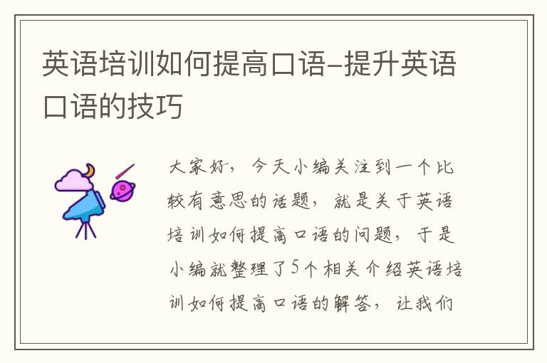 英语培训如何提高口语-提升英语口语的技巧