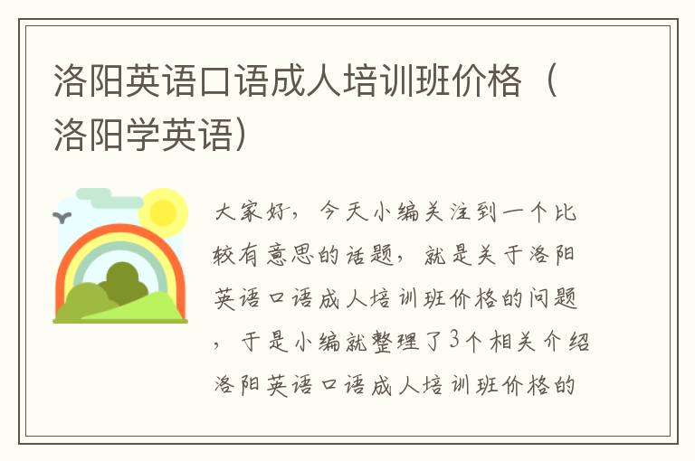 洛阳英语口语成人培训班价格（洛阳学英语）