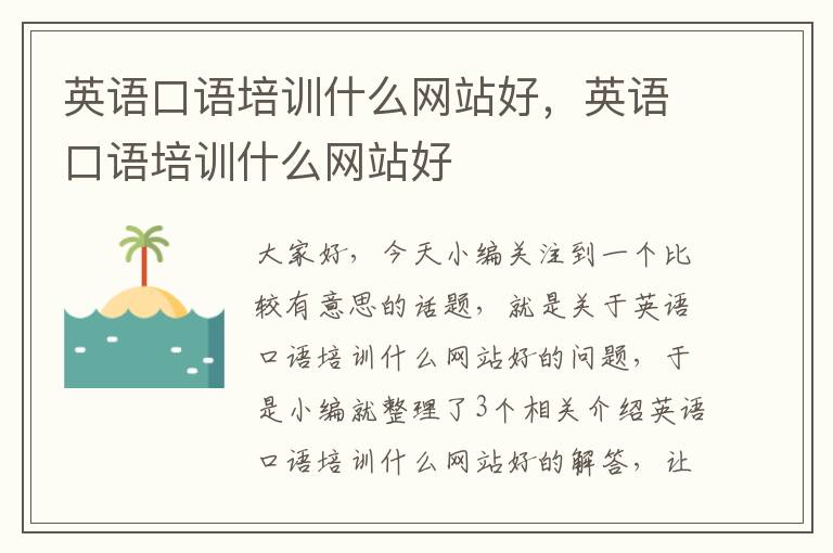 英语口语培训什么网站好,英语口语培训什么网站好