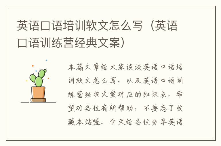 英语口语培训软文怎么写(英语口语训练营经典文案)