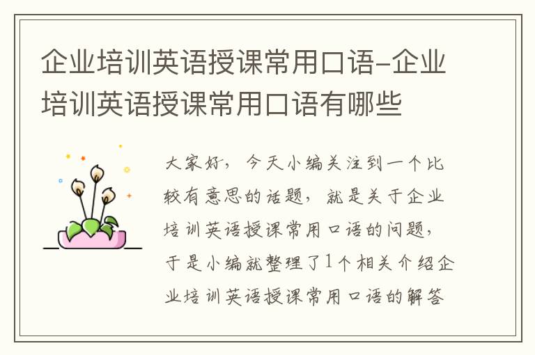 企业培训英语授课常用口语-企业培训英语授课常用口语有哪些