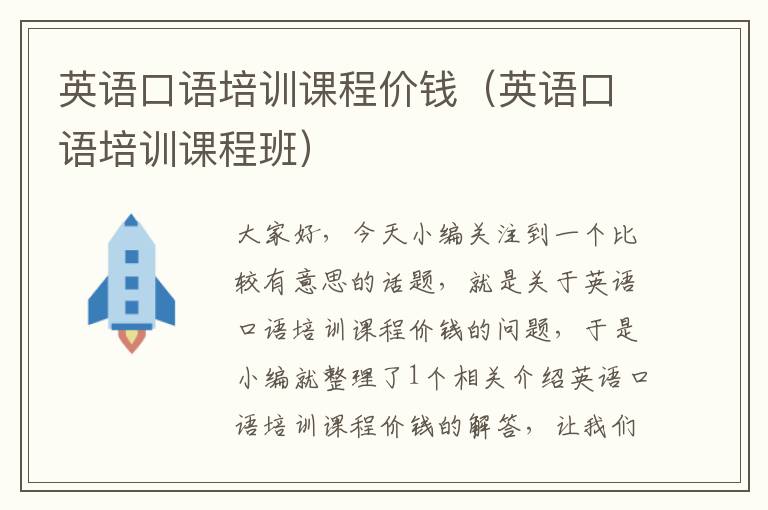 英语口语培训课程价钱(英语口语培训课程班)