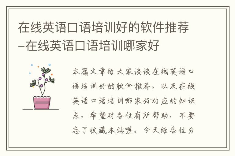 在线英语口语培训好的软件推荐-在线英语口语培训哪家好