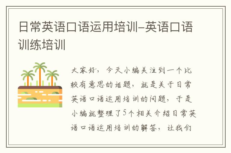日常英语口语运用培训-英语口语训练培训