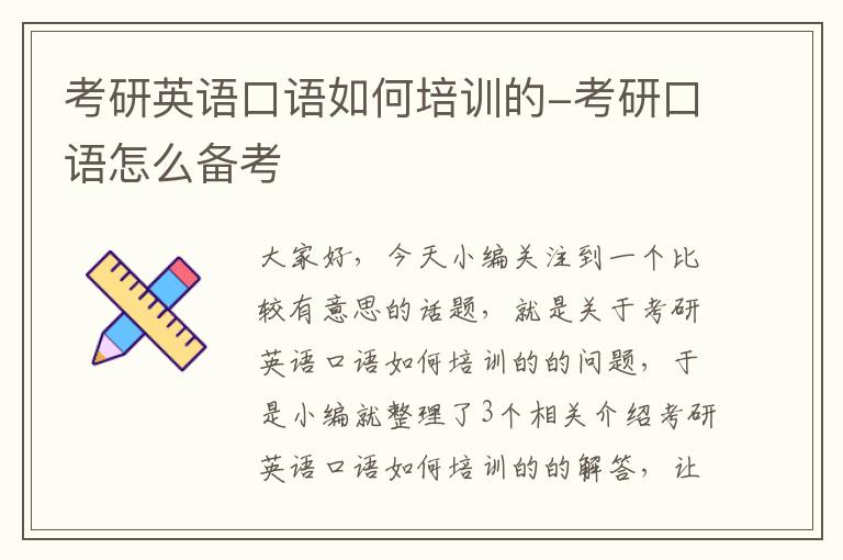 考研英语口语如何培训的-考研口语怎么备考