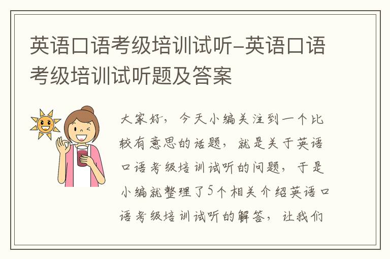 英语口语考级培训试听-英语口语考级培训试听题及答案