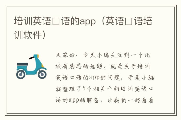 培训英语口语的app（英语口语培训软件）