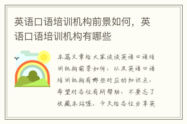 英语口语培训机构前景如何,英语口语培训机构有哪些