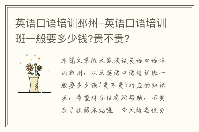 英语口语培训邳州-英语口语培训班一般要多少钱?贵不贵?