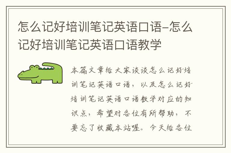 怎么记好培训笔记英语口语-怎么记好培训笔记英语口语教学