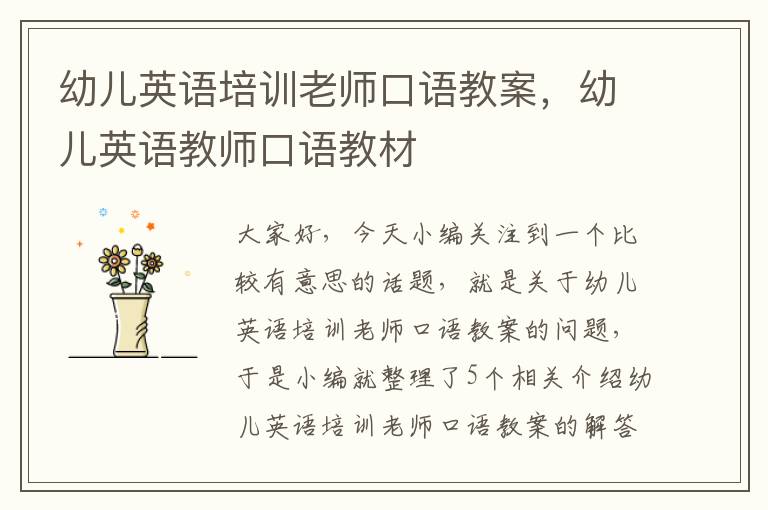 幼儿英语培训老师口语教案，幼儿英语教师口语教材