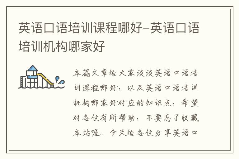 英语口语培训课程哪好-英语口语培训机构哪家好