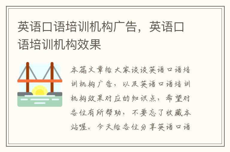英语口语培训机构广告，英语口语培训机构效果