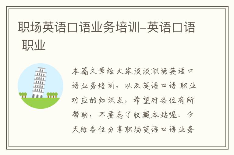 职场英语口语业务培训-英语口语 职业