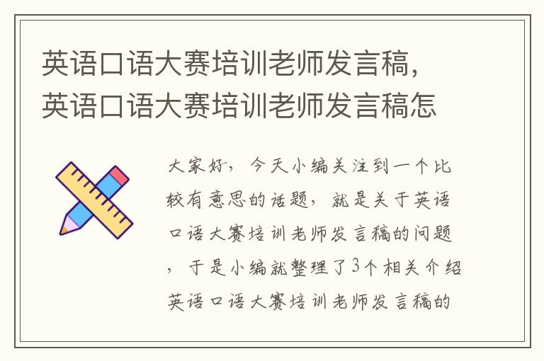 英语口语大赛培训老师发言稿，英语口语大赛培训老师发言稿怎么写