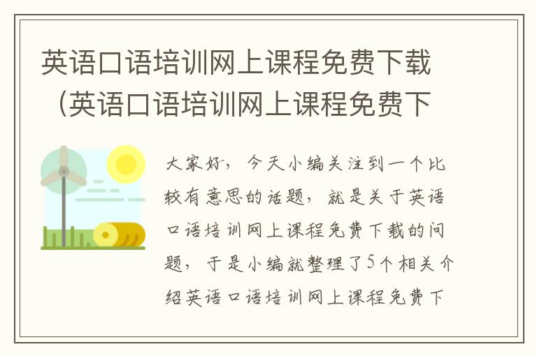 英语口语培训网上课程免费下载（英语口语培训网上课程免费下载安装）