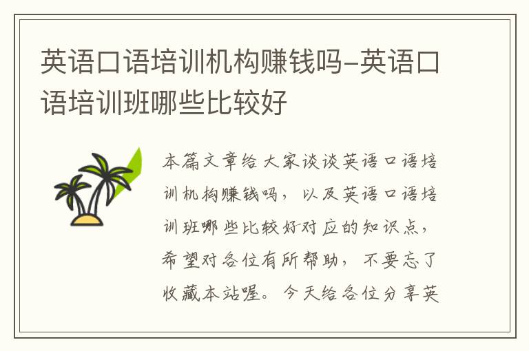 英语口语培训机构赚钱吗-英语口语培训班哪些比较好