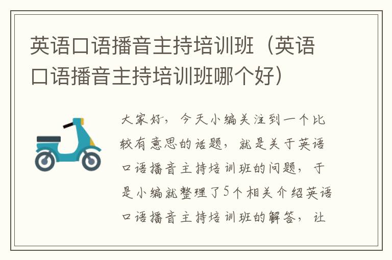 英语口语播音主持培训班(英语口语播音主持培训班哪个好)